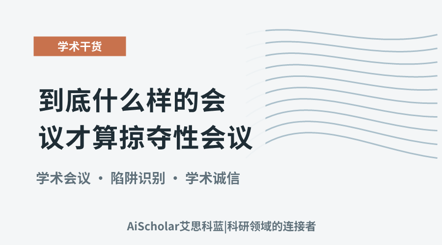 到底什么样的会议才算掠夺性会议？