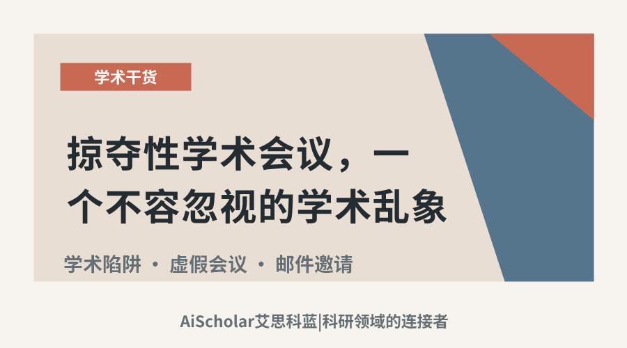 掠夺性学术会议，一个不容忽视的学术乱象