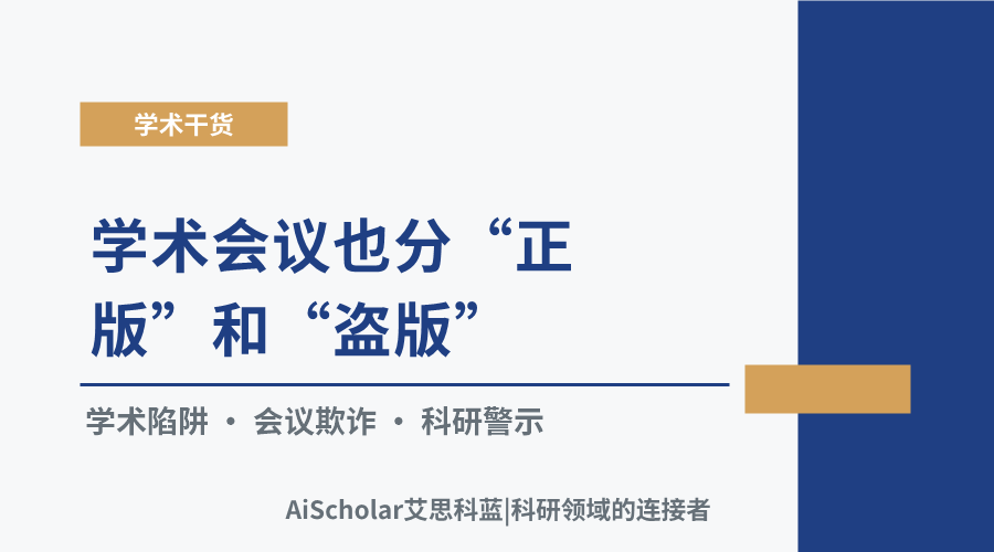 学术会议也分“正版”和“盗版”？——认识掠夺性会议