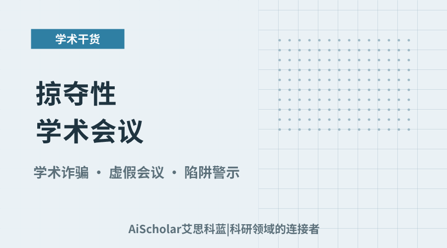掠夺性学术会议：披着学术外衣的商业骗局