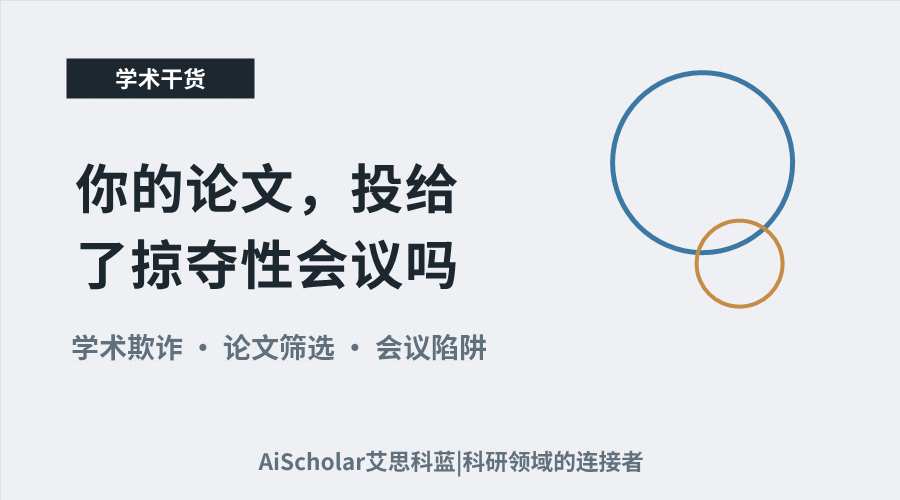 你的论文，投给了掠夺性会议吗？