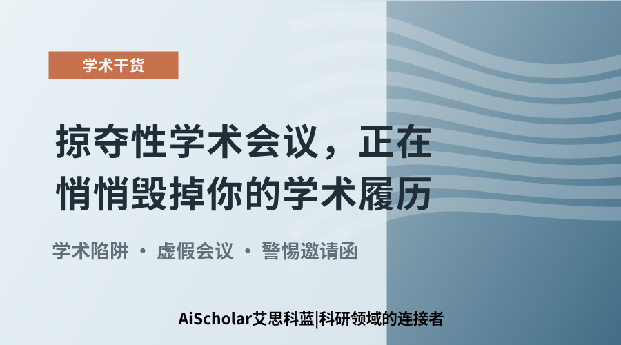 掠夺性学术会议,正在悄悄毁掉你的学术履历