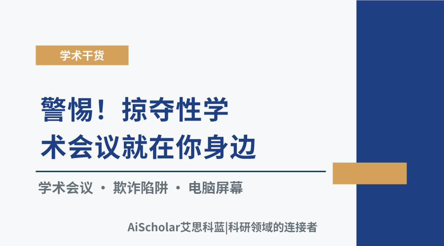 警惕!掠夺性学术会议就在你身边