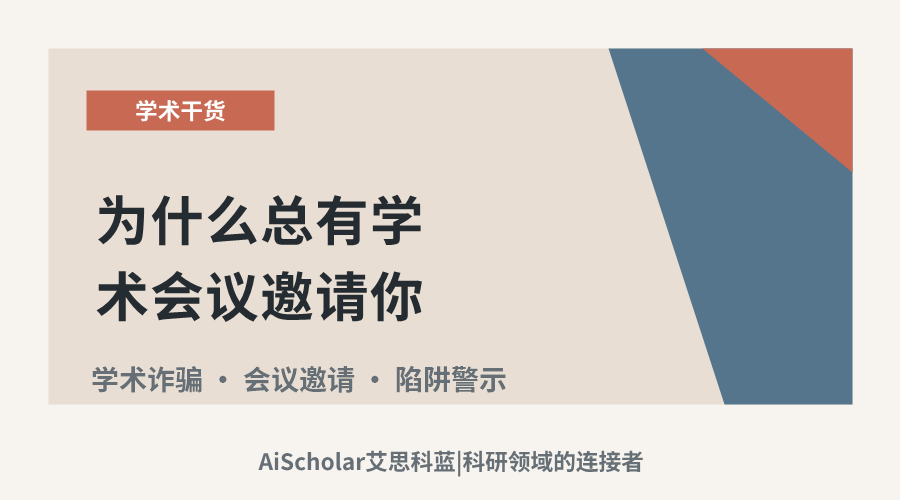 为什么总有学术会议邀请你?当心是掠夺性陷阱