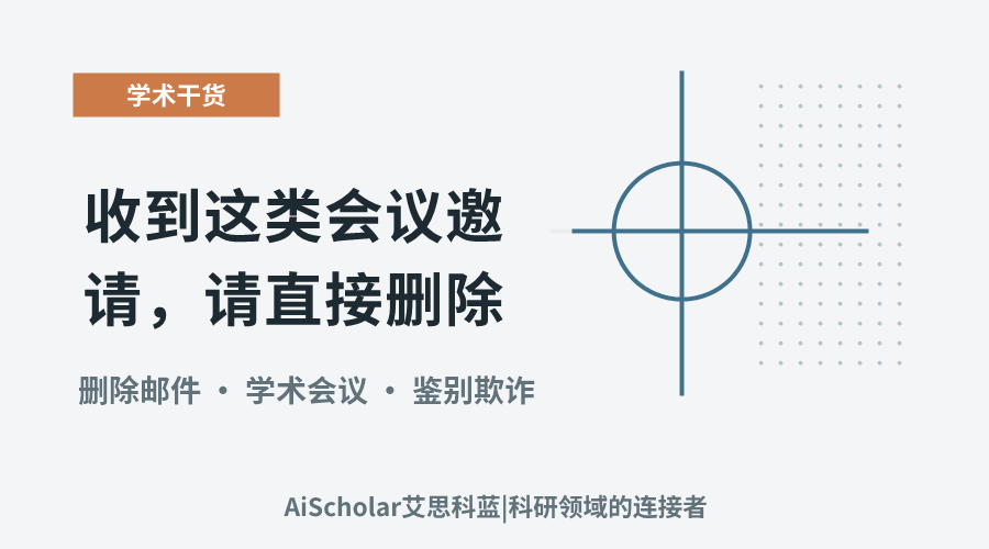 收到这类会议邀请,请直接删除