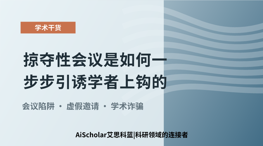 掠夺性会议是如何一步步引诱学者上钩的?