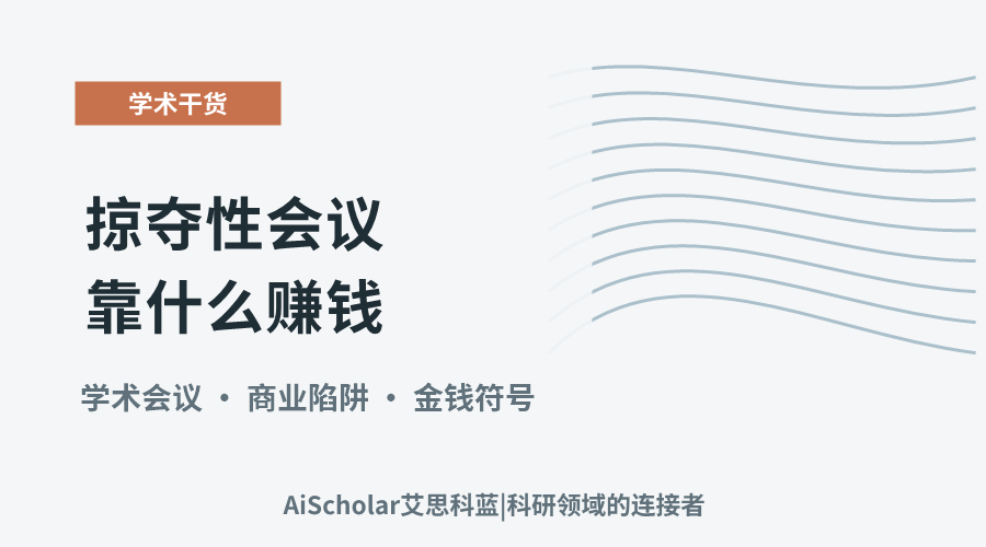 掠夺性会议靠什么赚钱?背后套路全解析