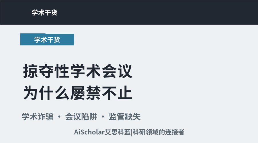 掠夺性学术会议为什么屡禁不止？