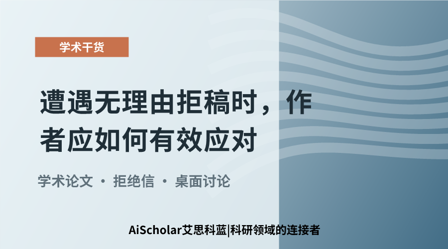遭遇无理由拒稿时，作者应如何有效应对