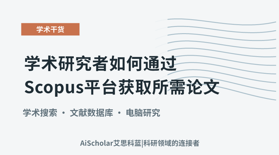 学术研究者如何通过Scopus平台获取所需论文