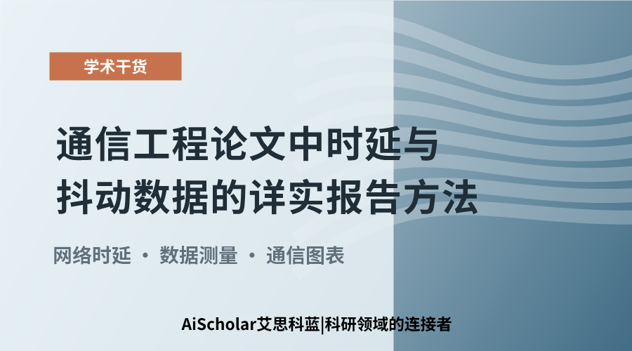 通信工程论文中时延与抖动数据的详实报告方法