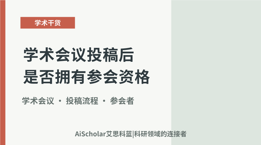 学术会议投稿后是否拥有参会资格