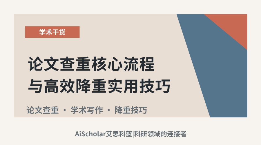 论文查重核心流程与高效降重实用技巧