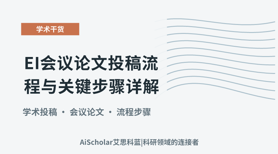 EI会议论文投稿流程与关键步骤详解