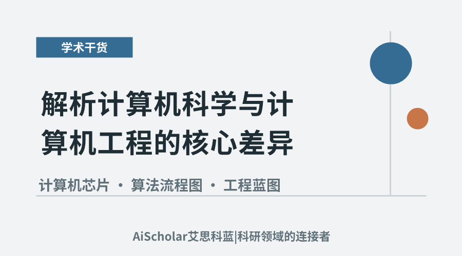解析计算机科学与计算机工程的核心差异