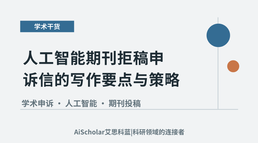 人工智能期刊拒稿申诉信的写作要点与策略
