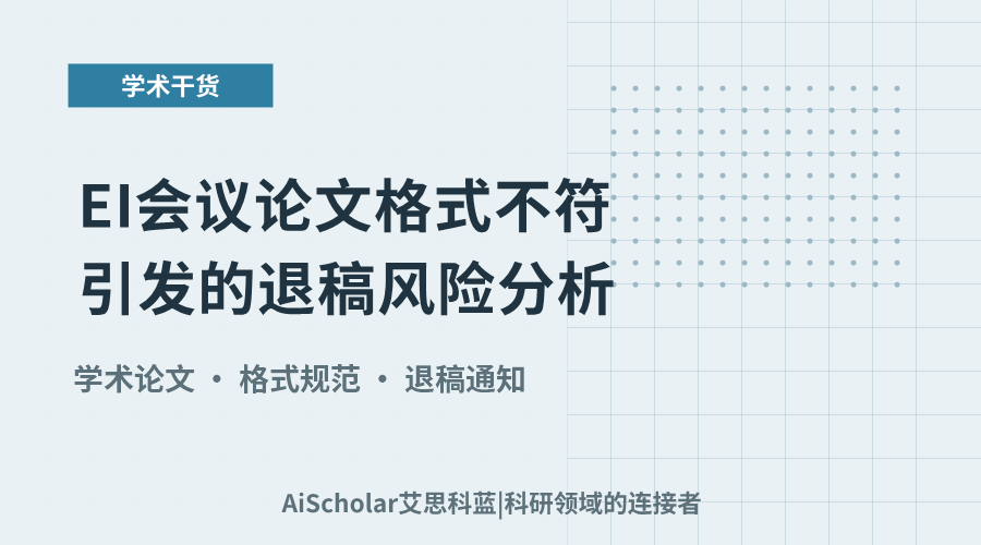 EI会议论文格式不符引发的退稿风险分析