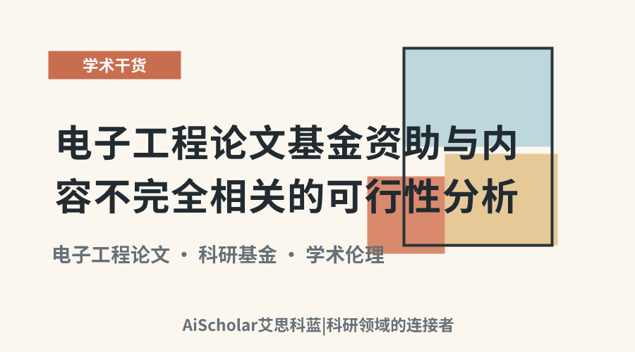 电子工程论文基金资助与内容不完全相关的可行性分析