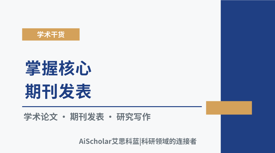 掌握核心期刊发表:关键步骤与实用策略