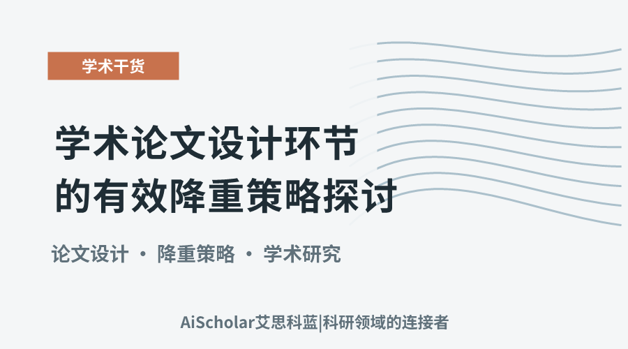 学术论文设计环节的有效降重策略探讨