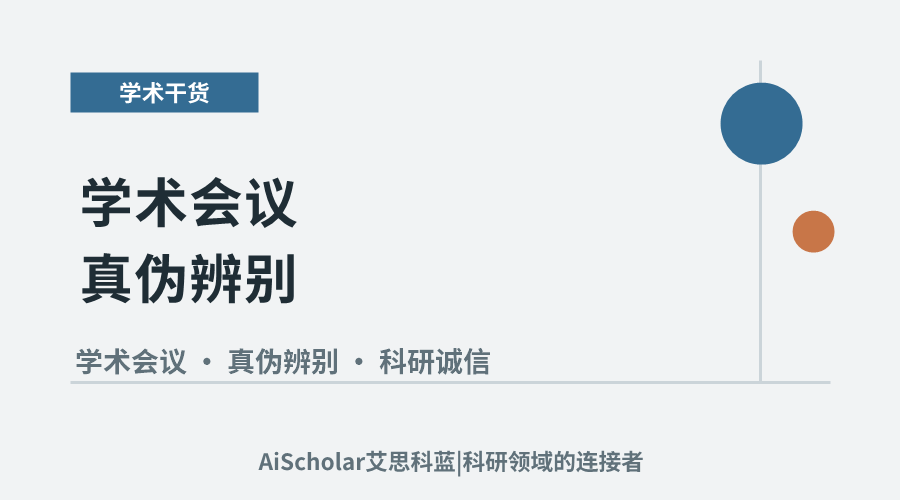 学术会议真伪辨别:三个关键考量点解析