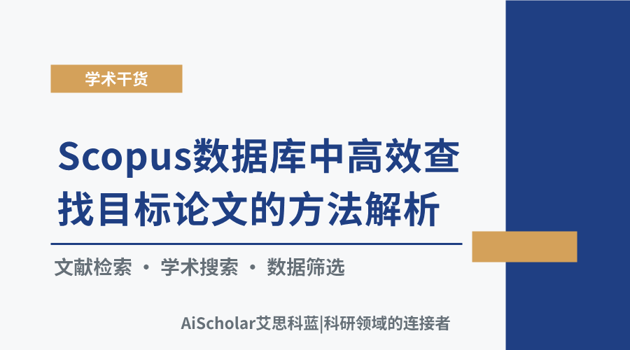 Scopus数据库中高效查找目标论文的方法解析