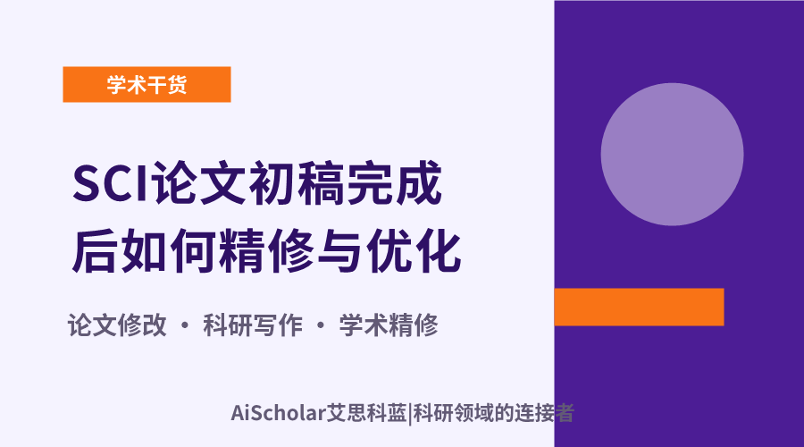 SCI论文初稿完成后如何精修与优化