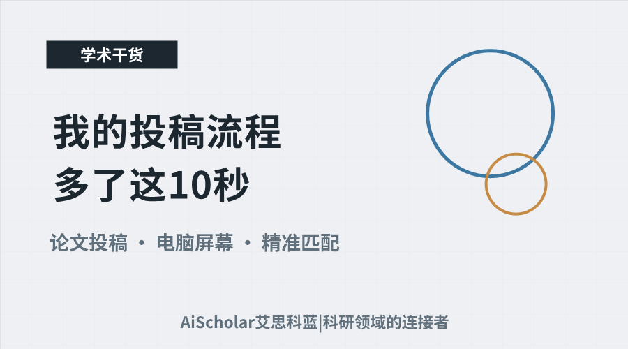 从"随便选"到"精准匹配"：我的投稿流程多了这10秒