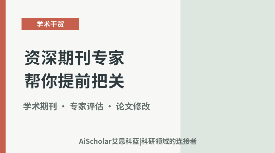 资深期刊专家帮你提前把关：快速预审从研究方向到写作规范多维度评估