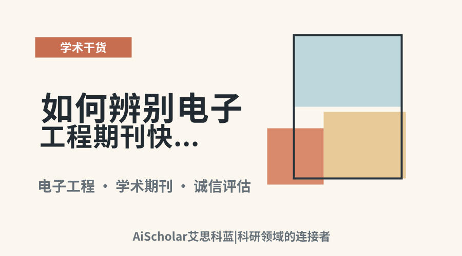 如何辨别电子工程期刊快速发表渠道的可信度
