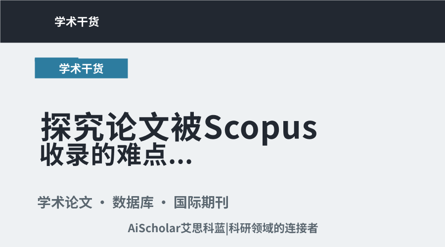 探究论文被Scopus收录的难点与突破路径
