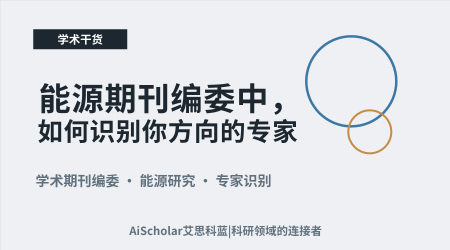 能源期刊编委中，如何识别你方向的专家？