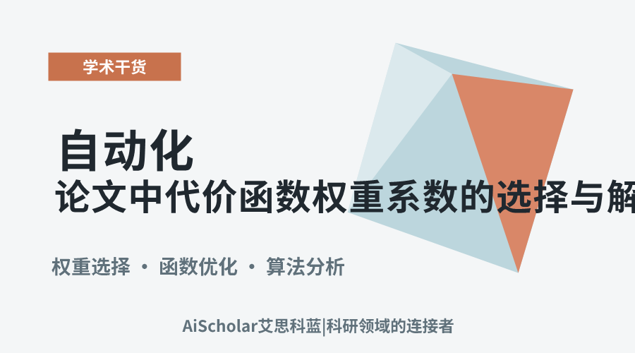 自动化论文中代价函数权重系数的选择与解释要点