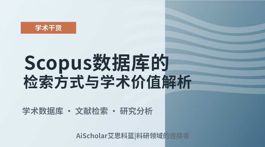 Scopus数据库的检索方式与学术价值解析