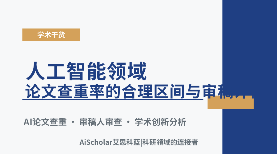 人工智能领域论文查重率的合理区间与审稿评估标准