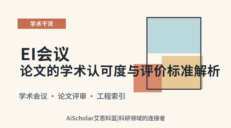 EI会议论文的学术认可度与评价标准解析