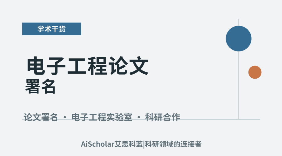 电子工程论文署名:不含导师的潜在风险探析