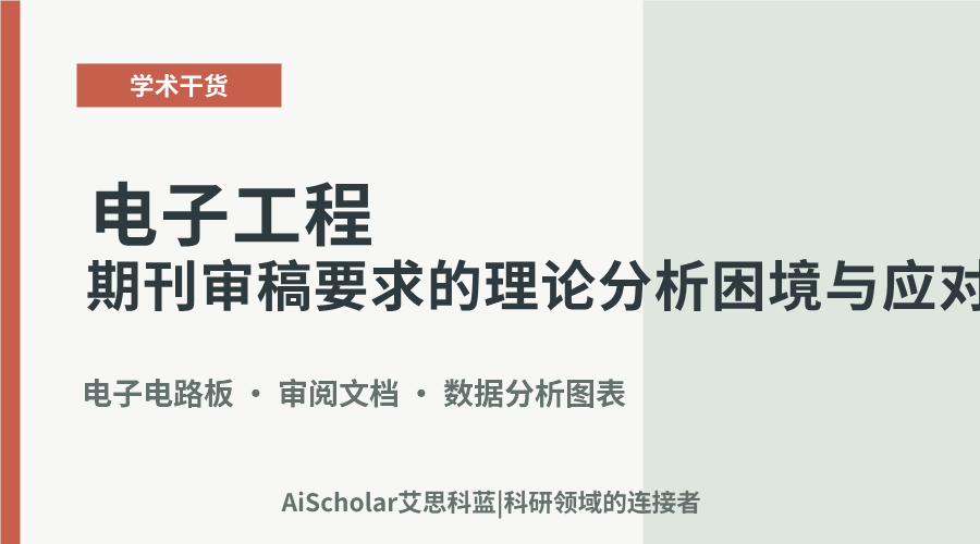 电子工程期刊审稿要求的理论分析困境与应对策略