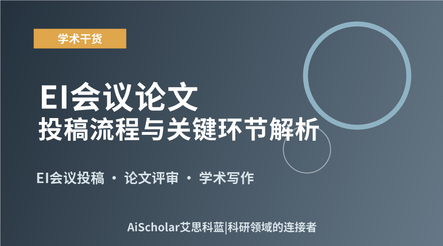EI会议论文投稿流程与关键环节解析
