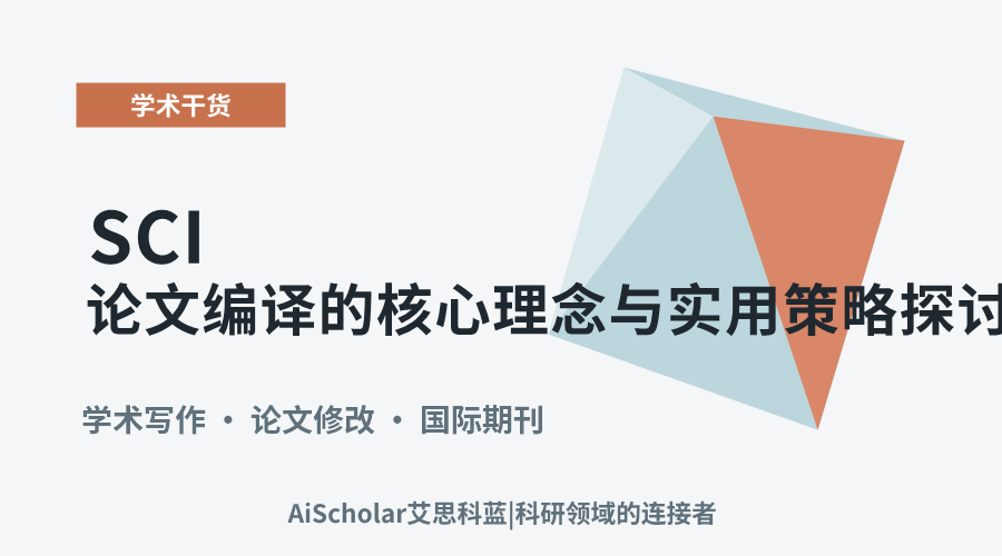 SCI论文编译的核心理念与实用策略探讨