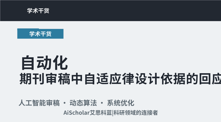 自动化期刊审稿中自适应律设计依据的回应策略