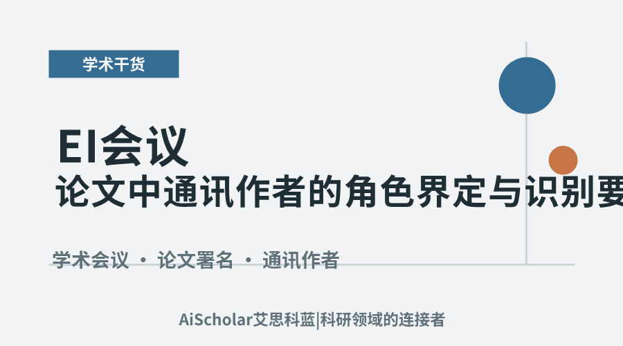 EI会议论文中通讯作者的角色界定与识别要点