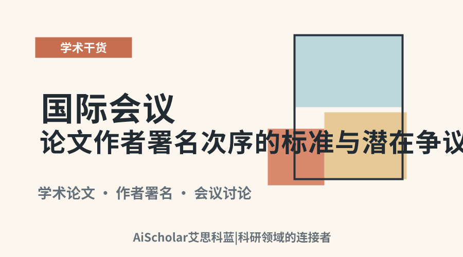 国际会议论文作者署名次序的标准与潜在争议