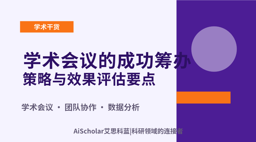 学术会议的成功筹办策略与效果评估要点
