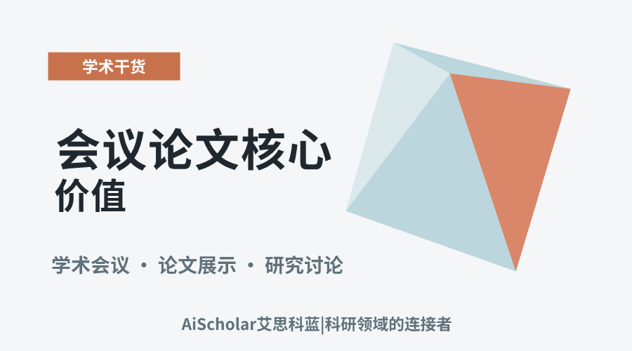 会议论文核心价值:研究方法与成果的侧重探析