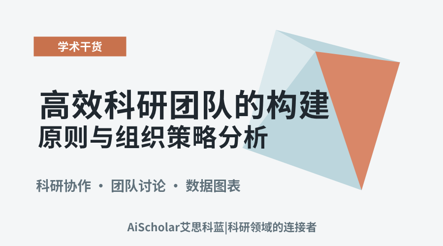 高效科研团队的构建原则与组织策略分析
