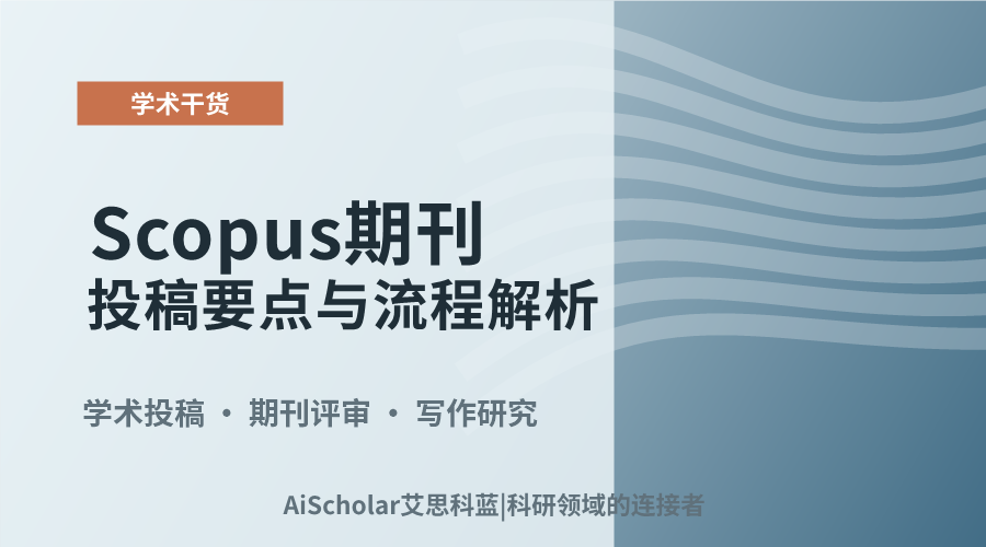 Scopus期刊投稿要点与流程解析