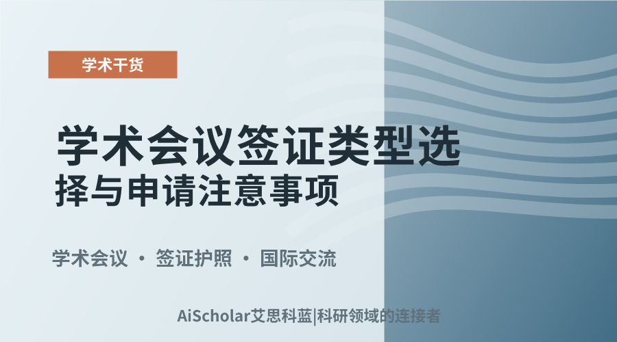 学术会议签证类型选择与申请注意事项