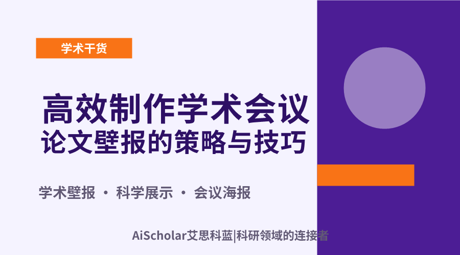 高效制作学术会议论文壁报的策略与技巧