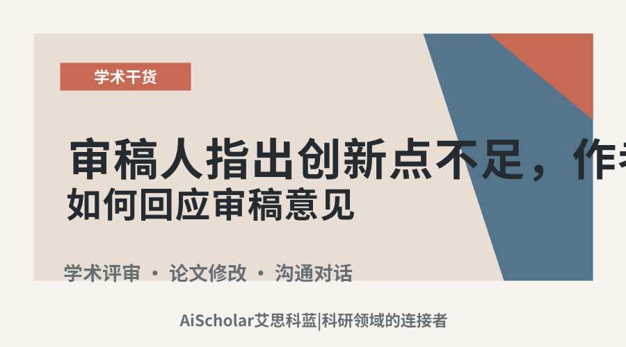 审稿人指出创新点不足，作者应如何回应审稿意见